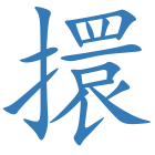 擐