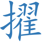擢