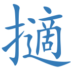 擿