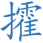攉