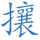 攘