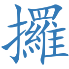 攞
