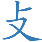 攴