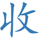 收