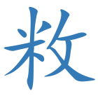 敉