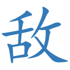 敌