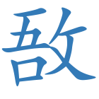敔
