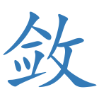敛