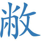 敝