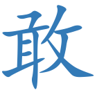 敢