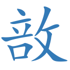 敨