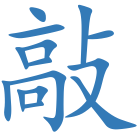敲