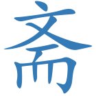 斋