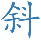 斜