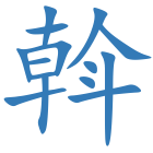斡