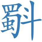 斣