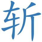 斩