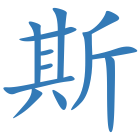 斯