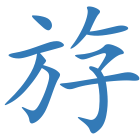 斿