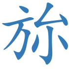 旀