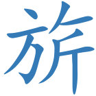 旂
