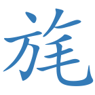 旄
