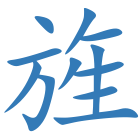 旌