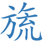 旒