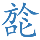 旕