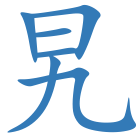 旯