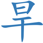 旱