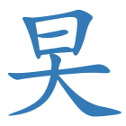 旲