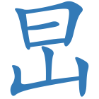 旵