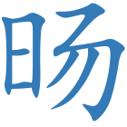 旸