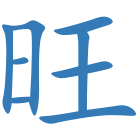 旺