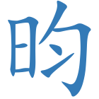 昀