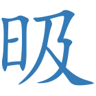 昅