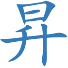 昇