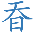 昋