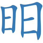 昍