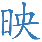 映