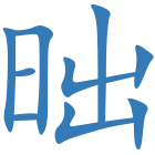 昢