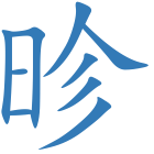 昣