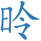 昤