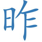 昨