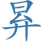 昪