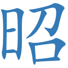 昭