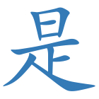 是
