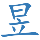 昱