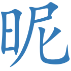 昵